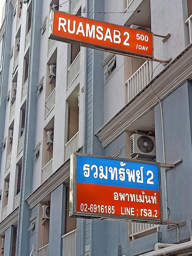 Ruamsab2 รวมทรัพย์2 Apartment Bangkok Luaran gambar